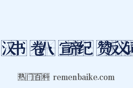 汉书·卷八·宣帝纪·赞反义词是什么意思的图片